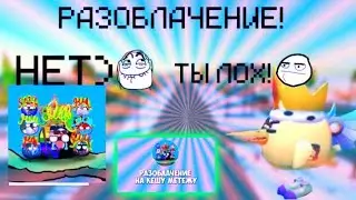 РАЗОБЛОЧЕНИЕ НА КЕШУ МЕТЕШУ