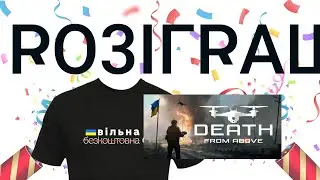 Розіграш за 60 FPV