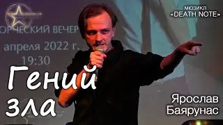 Ярослав Баярунас - Гений зла (мюзикл «Death note»)