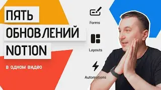 5 ОБНОВЛЕНИЙ #NOTION В ОДНОМ ВИДЕО: формы, лейауты, формулы и переменные, маркетплейс, почта