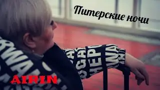 AIRIN-Питерские ночи