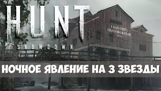 Hunt: Showdown - Испытание Болото Стилуотер Порт Рикер - 