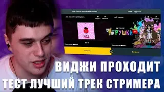 VIJI ПРОХОДИТ ТЕСТ НА ЛУЧШИЙ ТРЕК ОТ СТРИМЕРА НА PIKUCO