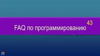 FAQ 43 по программированию