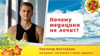Почему традиционная медицина не лечит?