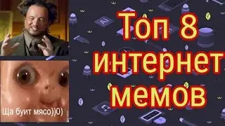 10 ПОПУЛЯРНЫХ ИНТЕРНЕТ МЕМОВ