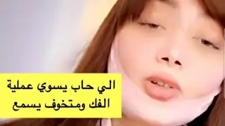 ليان عبدالله وعمليه كسر الفك 💔🙄