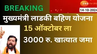 Ladaki Bahin Yojna lनवीन घोषणा I 15 ऑक्टोबर ला 3000 रु. खात्यात I सर्वांचे  पैसे मिळणार