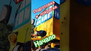 К-704ТУ Подготовка к покраске,начало. 