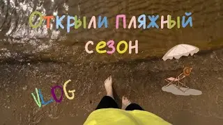 Поездка на пляж / VLOG summer’