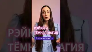 Почему Энергия Рэйки несовместима с тёмной магией? #рейки