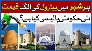 Different Petrol Prices in Each City? What is The New Government Deregulatory Policy? | Dawn News