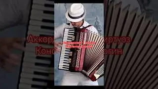 Шок! Аккордеонист виртуоз!