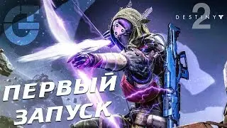 ПЕРВЫЙ ЗАПУСК DESTINY 2 - А ВЕДЬ ГОДНОТА!