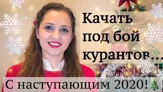 🎄Качать под бой курантов... - С наступающим 2020 годом!