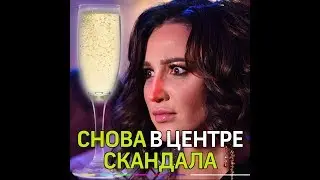 Ольга Бузова снова в центре скандала