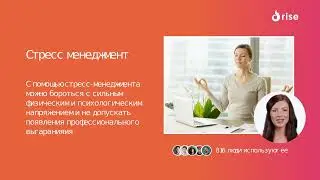 Стресс менеджмент