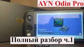 AYN Odin Pro - Полный разбор ч.1 (от NES до PSP)
