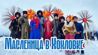 Празднование Масленицы в архитектурном музее Хохловка: игры с казаками Пермской заставы