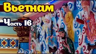 Вьетнам 16
