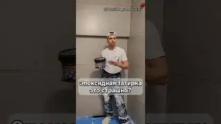 Эпоксидная затирка это страшно? 