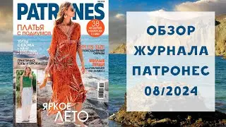 Обзор журнала с выкройками Патронес 08/2024