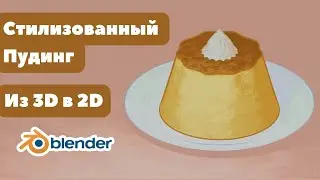 Стилизованный пудинг в Blender | Геометрические ноды | Уроки для начинающих