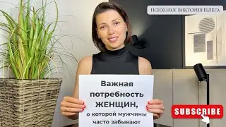 Важная потребность Женщин, о которой Мужчины часто забывают. Советы психолога. 