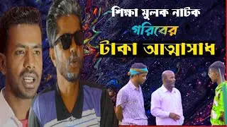 গরীবের টাকা আত্মাসাধ |  bengla natok | love tv hd | short film  2023