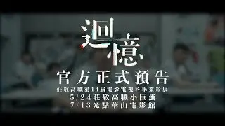 《迴憶》官方正式預告 4K【莊敬高職電影電視科第14屆畢業影展《原》】
