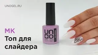 Закрепляем слайдер-дизайн с помощью верхнего покрытия UNO DESIGN FIX TOP