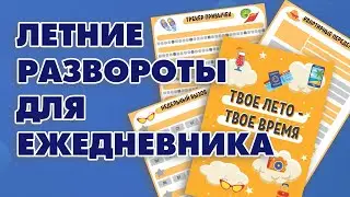 Летние развороты для ежедневника. Планирование и трекеры привычек - Aleotta