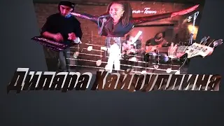 Диляра Хайруллина