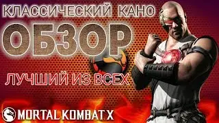 КАНО И КОМАНДА💪ОБЗОР САМОГО ЛУЧШЕГО КАНО В Mortal Kombat X Mobile🔥