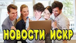 Новости ИСКР 16.07.2023.  Активный обмен за искры