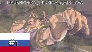 Маскировка Джозефа Джостара (Русский дубляж)