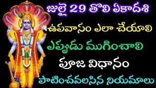 Tholi Ekadasi Upavasam Ela Cheyali || Tholi Ekadasi fasting rules || Tholi Ekadasi Pooja Vidhanam