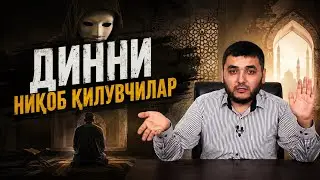 Динни ниқоб қилувчилар. Тўлиқ видео. (Маҳмуд Абдулмўмин)