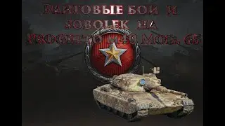 WOT SOBOLEK РАНГОВЫЕ БОИ И SOBOLEK НА PRODGETTO M40 MOD 65