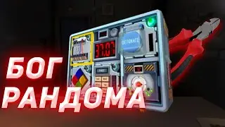 БОГ РАНДОМА | Keep Talking And Nobody Explodes | Смешные моменты