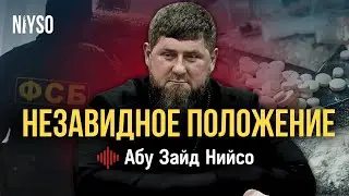 Незавидное положение | Абу Зайд Нийсо