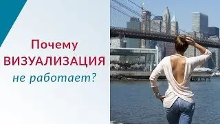 Почему ВИЗУАЛИЗАЦИЯ НЕ РАБОТАЕТ? Визуализация желаний.