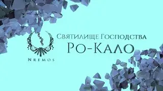 Ро-Кало. Святилище Господства (Нормал/Героик PTR версия 9.1)