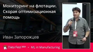 Иван Запорожцев | Мониторинг на флотации. Скорая оптимизационная помощь.