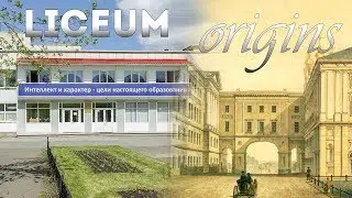 Liceum: origins/Лицей: истоки