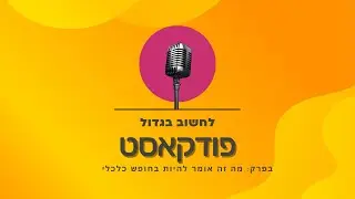 מה זה אומר להיות בחופש כלכלי
