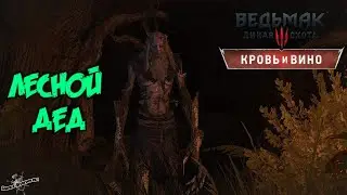 Ведьмак 3 Дикая Охота - Лесной Дед (PS4/RUS)