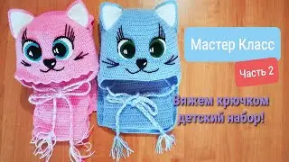 Crochet children's set Master Class! Part 2 (knitting ears, nose, eyes, scarf).