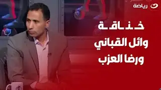 كلام رضا العزب عن مدافع الزمالك يشعل غضب وائل القباني والأخير يرد"بص أنا عارف أنا بقول ايه ومبغيروش"