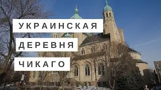 Короткая прогулка по Украинской деревне в Чикаго (Ukranian Village)